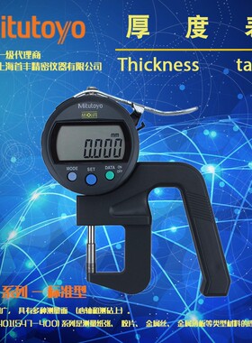 日本三丰547-401数显侧厚度表百分千分表0-12.7mm测厚规