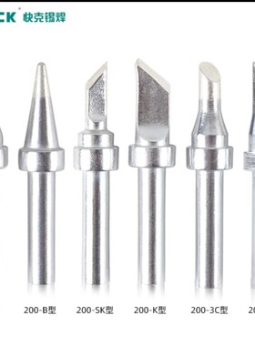 快克QUICK200-K大刀头烙铁头200系列烙铁头适用于QUICK203H焊台