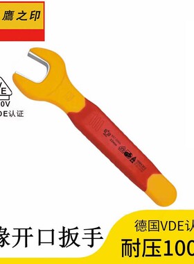鹰之印绝缘开口扳手6-32mm电力电工专用VDE认证耐高压单头呆扳手