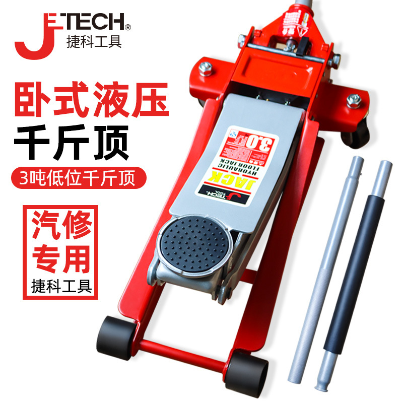捷科卧式低位液压千斤顶小型3吨汽车用维修救援换轮胎专用千斤顶