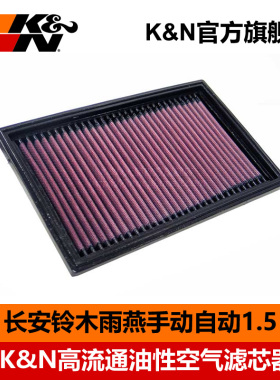 KN高流量空气滤芯风格汽车滤清器33-2824适用长安铃木雨燕