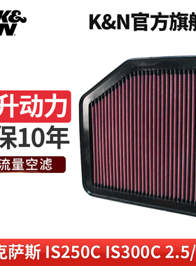 KN高流量空气滤芯格滤清器33-2345适用雷克萨斯GS430 IS250 IS300