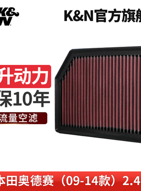 KN高流量空滤空气滤芯格汽车滤清器空气格33-30149适用本田奥德赛