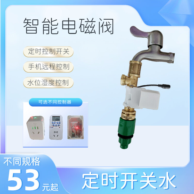 12v电磁水阀门手机定时控制水龙头泡黄豆水满自停智能电磁阀开关