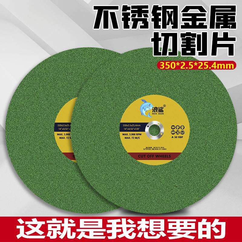 浪砂350切割片金属不锈钢大沙片355切割机砂轮片350*2.5*25.4切片