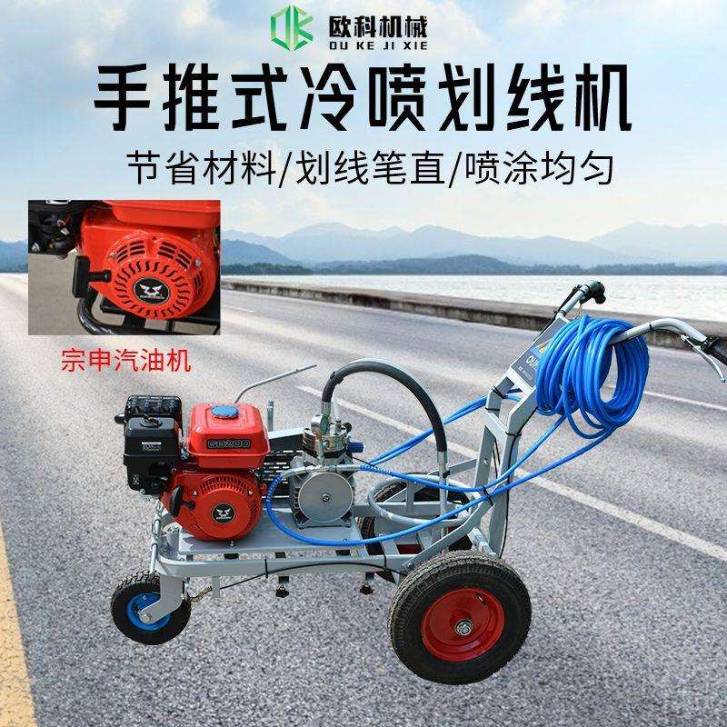 欧科冷喷划线机道路标线喷涂机公路马路停车位画线神器油漆划线车