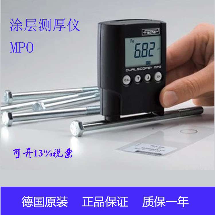 德国原装菲希尔MPO 涂层测厚仪 铝铁 两用镀层测厚仪 镀锌漆膜仪