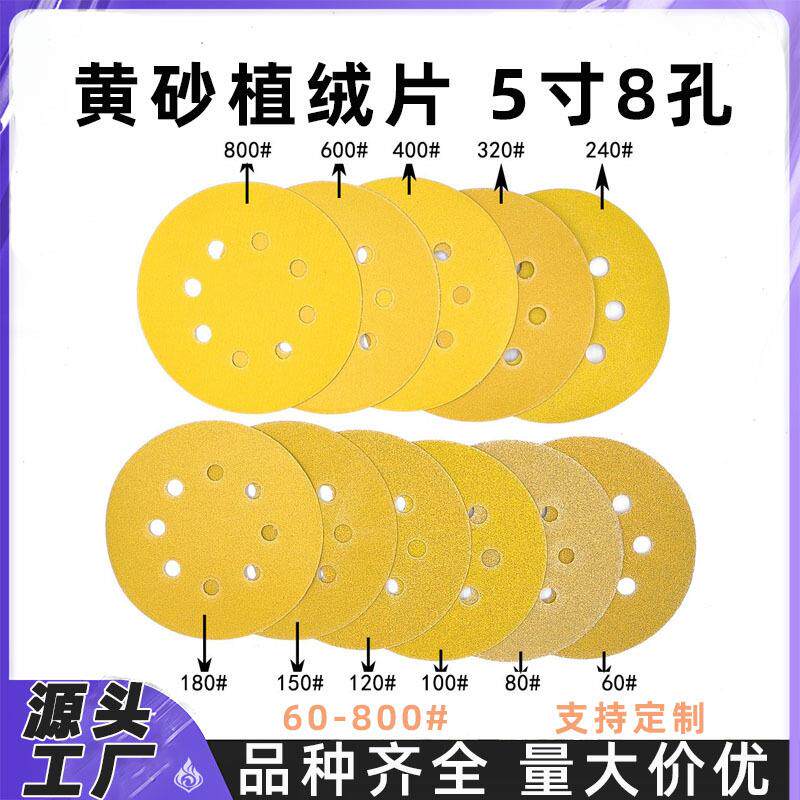 5寸8孔黄砂植绒片抛光打磨5寸干磨背绒黄色砂纸片125mm植绒黄砂纸