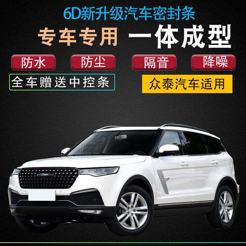 众泰2008老款汽车专用密封条全车门加改装型隔音防尘防水胶条配件