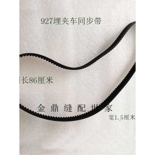 927埋夹车埋夹机1.5厘米宽黑色带齿同步带传动带埋夹机配件