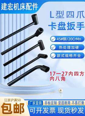 L型四爪卡盘扳手方单杆板子车床扳手K7280立车内八角梅花机床配件