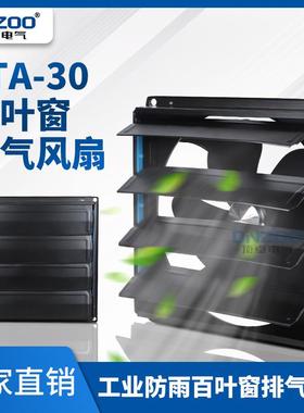 FTA-30方形百叶窗排气扇12寸防雨防尘工业厂房换气扇300mm排风扇