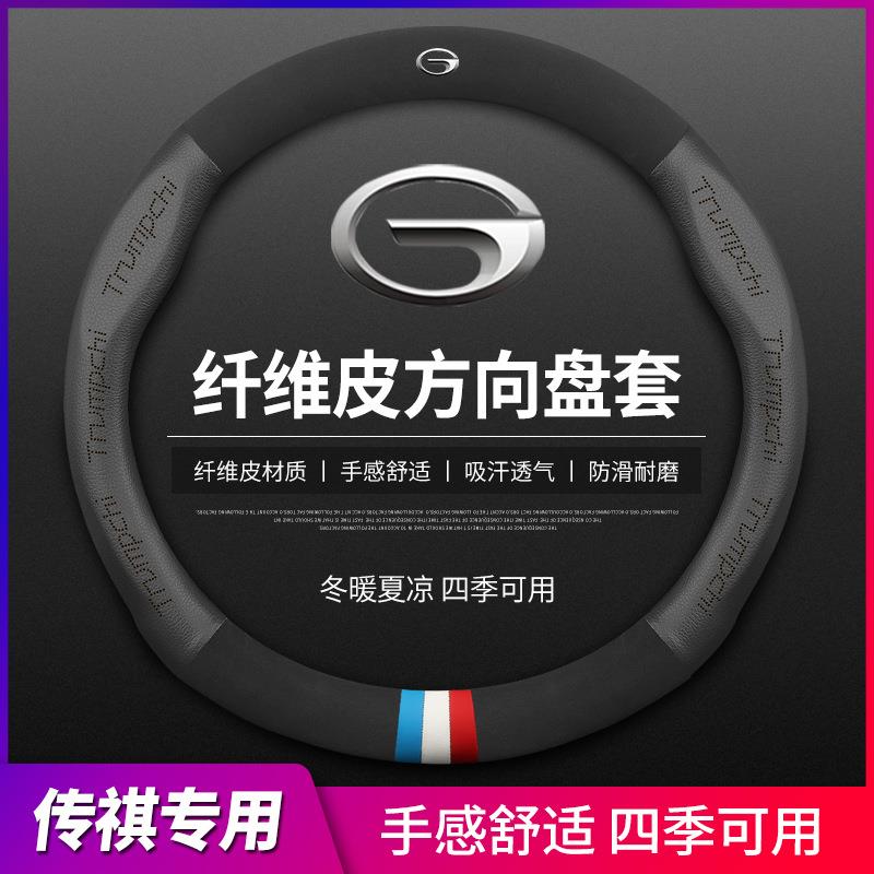 新款传祺方向盘套GS4 GS3 GS5 GS7GS8GA3GA4GA6GA8GM6GM8真皮把套