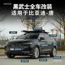 车窗饰条行李架中网车标全车者六 比亚迪唐黑武士套件改装 25款