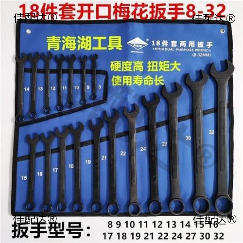 件套梅花一头一头开口两用扳手套装青海湖工具18开口扳手黑色梅花