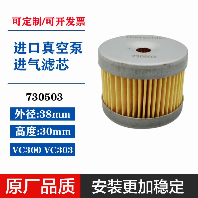 730503里其乐真空泵气镇滤芯VC300空气滤芯VC303进气过滤器空滤