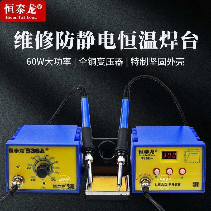 恒泰龙936A焊台 可调温恒温电烙铁936D+数显工业级60W大功率维修