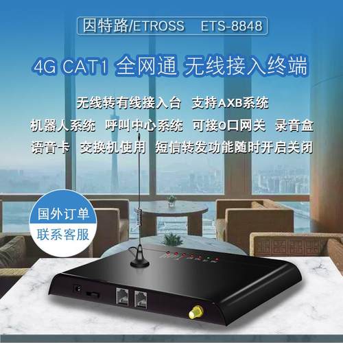 4G CAT1全网通无线转有线接入终端设备接O口网关语音盒短信转发