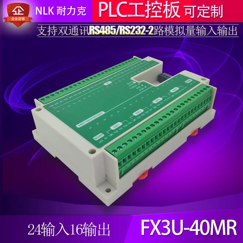 FX3U-40MTR国产PLC工控板6轴150K脉冲可编程控制器模拟量RS485