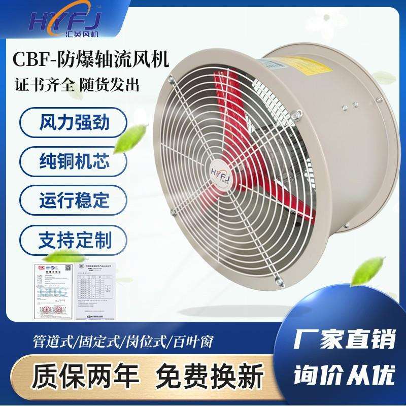 防爆风机CBF-300防爆轴流风机380V岗位式200/400工业220V排风扇
