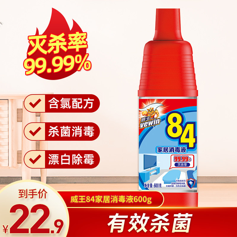 威王消毒液家用洗衣杀菌84消毒水衣物清洁除菌漂白水大桶消毒剂