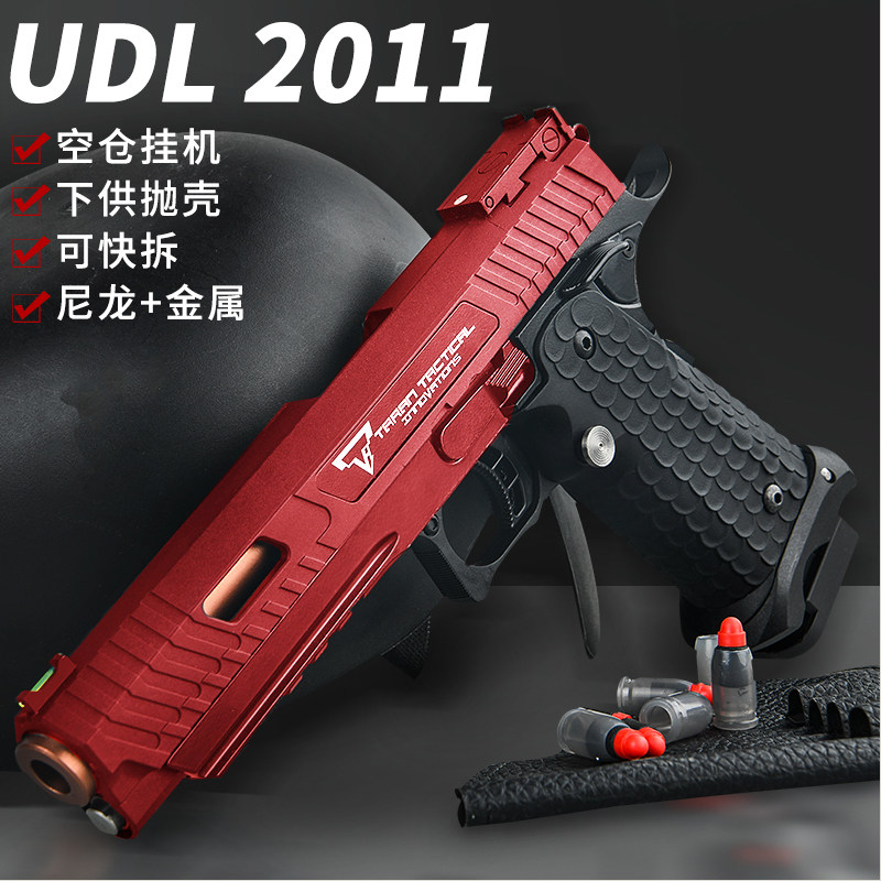 UDL 2011战斗大师有稻理玩具手小枪抛壳软弹枪成人男孩仿真模型抢