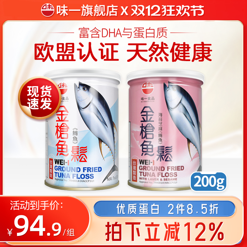 台湾味一金枪鱼松儿童肉酥营养肉松无添加色素200g*2罐装