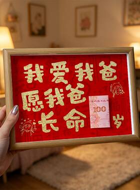 我爱我爸我爱我妈有钱花相框摆件