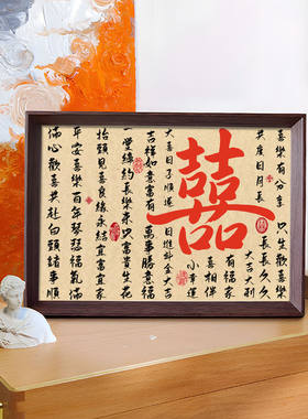 结婚摆台礼物喜字书法字画创意相框新婚礼品装饰画送闺蜜新娘子