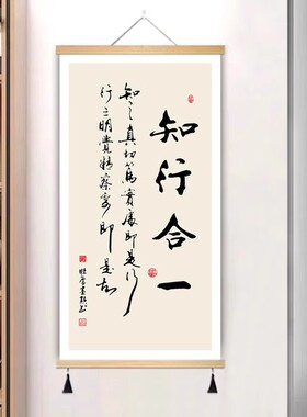 知行合一字画办公室卷轴挂画玄关墙壁画新中式书房茶室书法装饰画