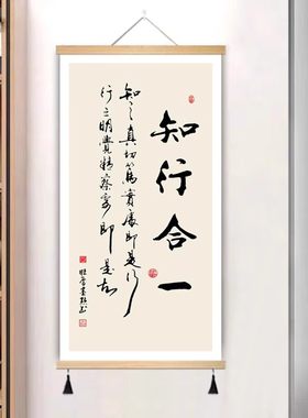 知行合一字画办公室卷轴挂画玄关墙壁画新中式书房茶室书法装饰画
