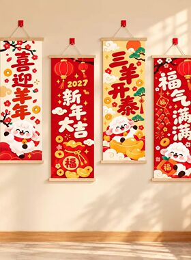 2027羊年新年喜庆背景墙挂饰画