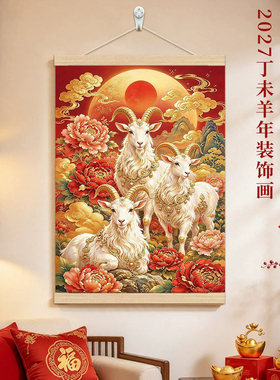 三羊开泰2027羊年客厅装饰画挂画