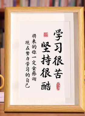 学习很苦坚持很酷励志摆件相框摆台书法摆台小孩读书励志字画卧室