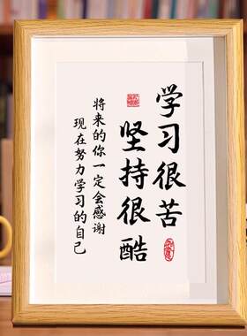 学习很苦坚持很酷励志书法摆台