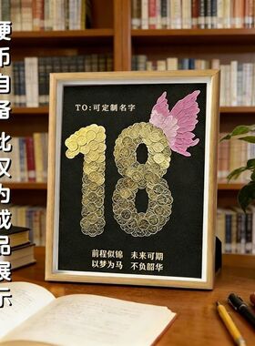 18岁成人礼DIY五角硬币相框