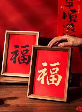 秋月中空中式福字相框实木边框红色装饰画框书法字画摆件春节过年