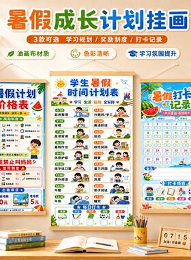 学生暑假自律打卡计划表装饰画