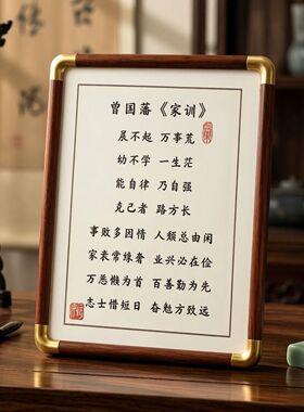 曾国藩家训书法励志摆台相框