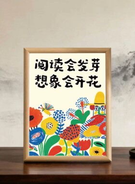幼儿园绘本馆教室阅读区励志挂画