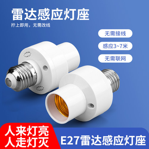 雷达感应灯座适用于E27螺口灯泡