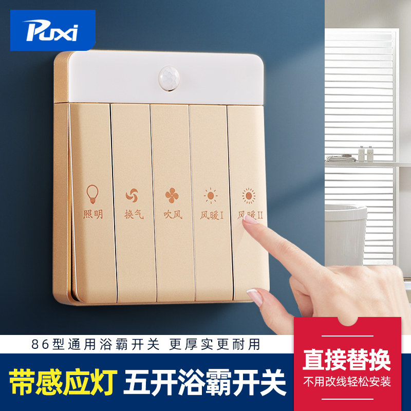 86型风暖浴霸开关五开卫生间专用通用浴室五合一5开带人体感应灯