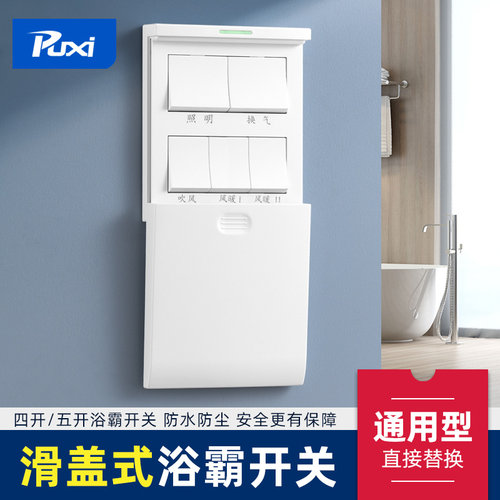 86型滑盖通用浴霸开关四开五开
