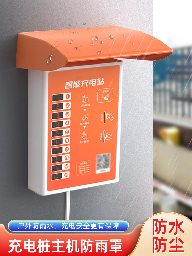 充电桩主机雨罩户外雨罩户外电动车蓄电池汽车充电箱塑料防水罩
