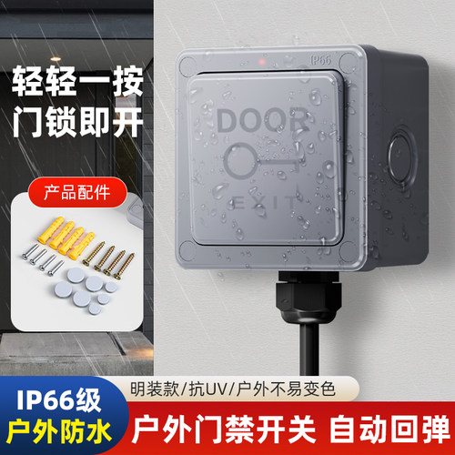 户外防水门禁开关IP66级防水