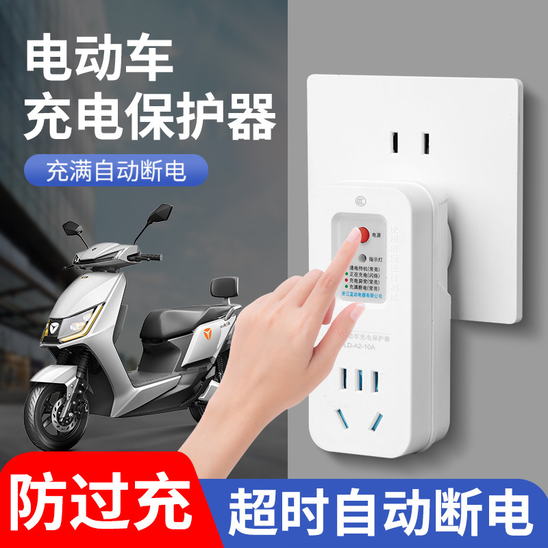 电动车充电自动断电保护器智能插座电瓶车防过充定时器插排接线板