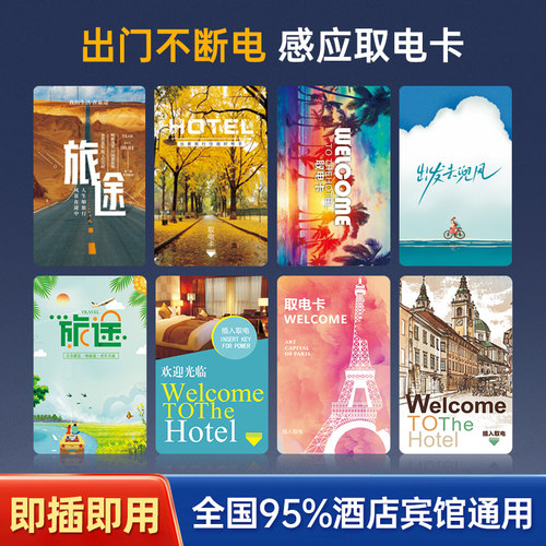 酒店宾馆插卡取电卡即插即用