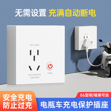电动车充电保护器自动断电智能插座面板电瓶车充满防过充专用五孔
