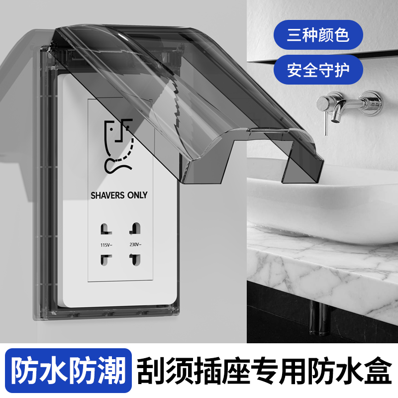 剃须刀插座专用防水盒防水防潮