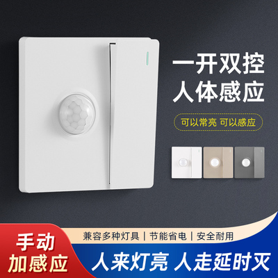 一开带人体感应开关220V人走灯灭楼道光控红外线双控智能延时面板